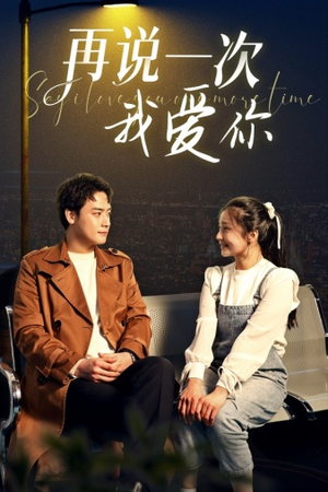 再说一次我爱你(65集) 再说一次我爱你(65集)大结局一气呵成