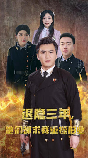 隐退三年,他们都求我重操旧业(76集) 隐退三年,他们都求我重操旧业(76集)精彩不断免费看