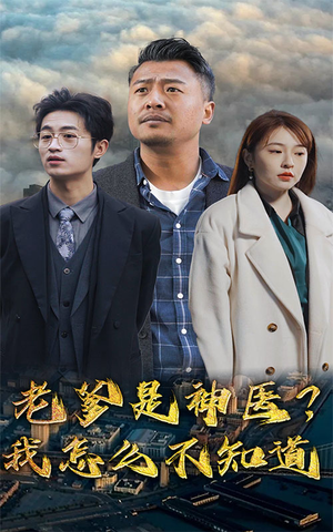 老爹是神医?我怎么不知道(83集) 老爹是神医?我怎么不知道(83集)海量短剧免费看