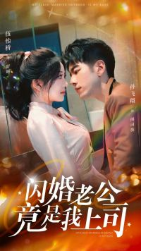 闪婚老公竟是我上司(100集) 闪婚老公竟是我上司(100集)今日最火短剧