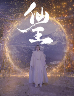 仙王（70集）百度网盘在线看