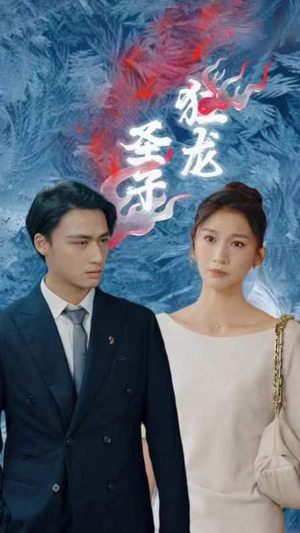 圣子狂龙(95集) 圣子狂龙(95集)一起追短剧吧