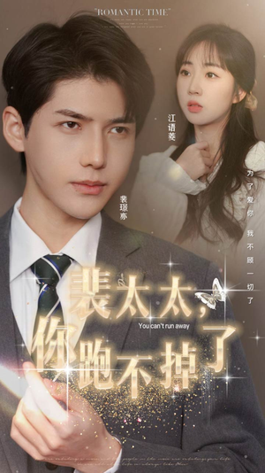 裴太太,你跑不掉了(42集) 裴太太,你跑不掉了(42集)热播短剧排行榜