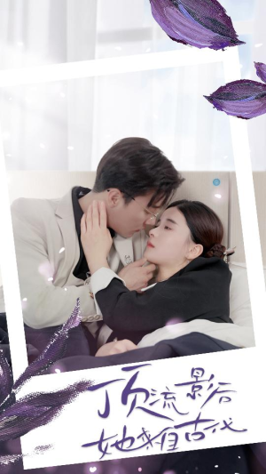 顶流影后她来自古代$将军!你变霸总了(71集) 顶流影后她来自古代$将军!你变霸总了(71集)短剧分享剧集