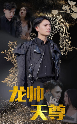 龙帅天尊（95集）独家短剧免费看