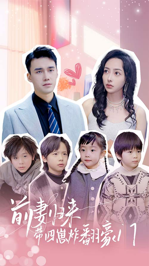 前妻归来带四崽炸翻豪门$五年后她带四宝惊艳全球(90集) 前妻归来带四崽炸翻豪门$五年后她带四宝惊艳全球(90集)短剧上热门