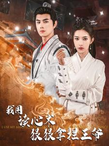 我用读心术狠狠拿捏王爷(91集) 我用读心术狠狠拿捏王爷(91集)热播短剧全集看