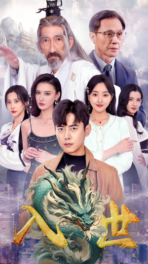 入世(76集) 入世(76集)第32集