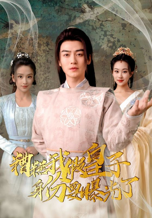 糟糕我假皇子的身份要曝光了(90集) 糟糕我假皇子的身份要曝光了(90集)短剧太精彩