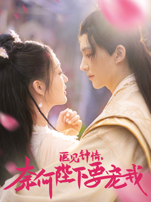 医见钟情,奈何陛下偏要宠我(80集) 医见钟情,奈何陛下偏要宠我(80集)这部短剧太好看