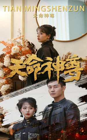 天命神尊(102集) 天命神尊(102集)一个短剧看全集