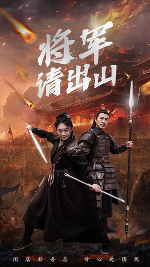 将军请出山(70集) 将军请出山(70集)热门短剧抢先