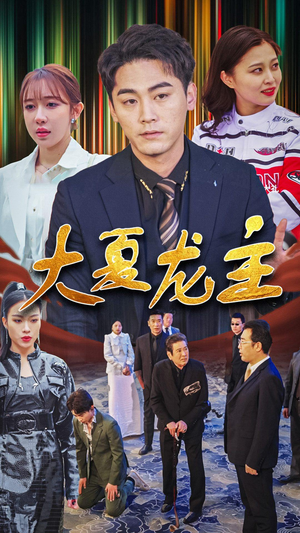 大夏龙主(81集) 大夏龙主(81集)UC网盘在线看