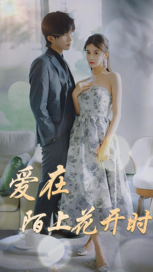 爱在陌上花开时(100集) 爱在陌上花开时(100集)短剧太上头了