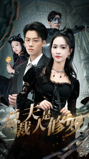 总裁夫人是修罗（99集）热门了短剧