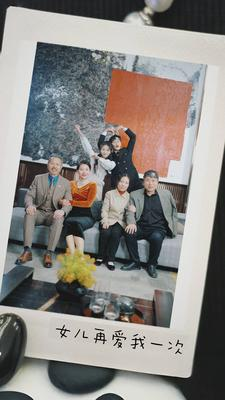 新版：女儿再爱我一次（85集）每日短剧推荐