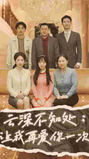 云深不知处:让我在爱你一次(36集) 云深不知处:让我在爱你一次(36集)每天分享短剧