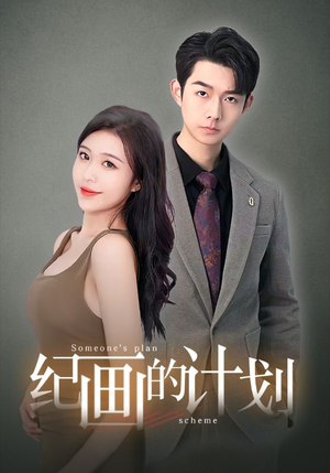 纪画的计划(100集) 纪画的计划(100集)古装短剧热播