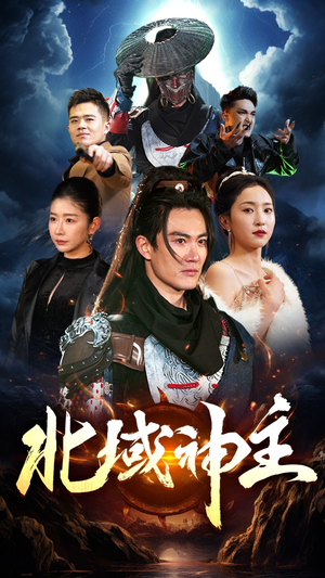 北域神主（100集）热门短剧推荐