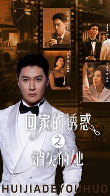 回家的诱惑之消失的她(74集) 回家的诱惑之消失的她(74集)追短剧看全集