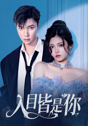 入目皆是你（97集）短剧太好看了吧