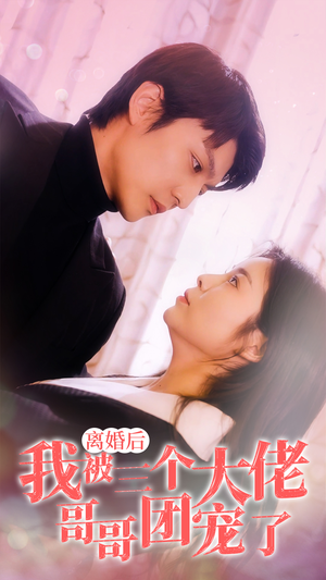 离婚后,我被三个大佬哥哥团宠了(81集) 离婚后,我被三个大佬哥哥团宠了(81集)看短剧放松一下