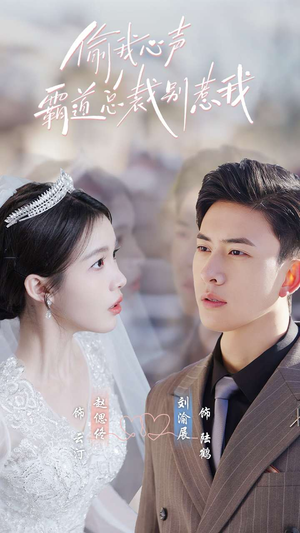 偷我心声霸道总裁别惹我（80集）热播短剧推荐