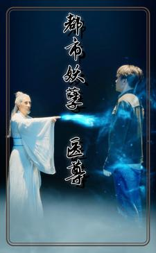 都市妖孽医尊(95集) 都市妖孽医尊(95集)爆款热门短剧