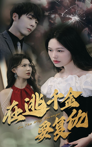 在逃千金要复仇（98集）番茄短剧免费看