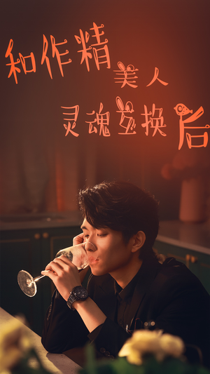 和作精美人灵魂互换后(80集) 和作精美人灵魂互换后(80集)精彩短剧抢先看