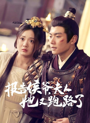 报告侯爷，夫人她又跑路了（85集）热门短剧榜单