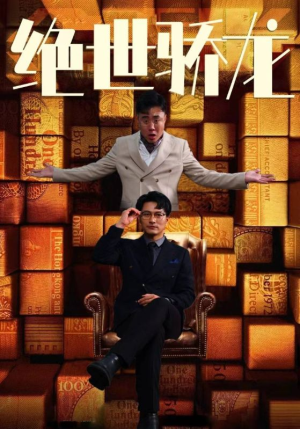 绝世骄龙（101集）热门火爆短剧