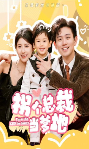 拐个总裁当爹地(83集) 拐个总裁当爹地(83集)全集免费