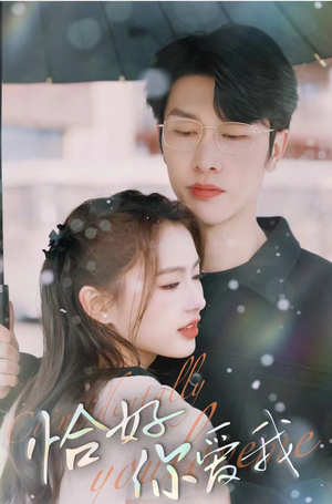 恰好你爱我（87集）爱上了这部剧了