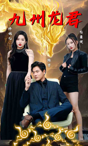 九州龙君(46集) 九州龙君(46集)超爽短剧推荐