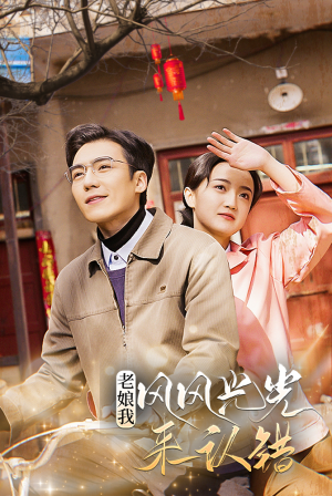 老娘我风风光光来认错(79集) 老娘我风风光光来认错(79集)每日短剧追不停