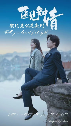 医见钟情契约老公是豪门（100集）全部免费看全集