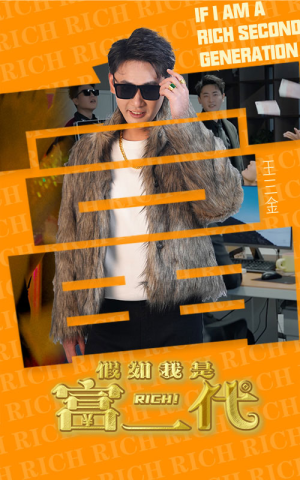 假如我是富二代(89集) 假如我是富二代(89集)真的太精彩了