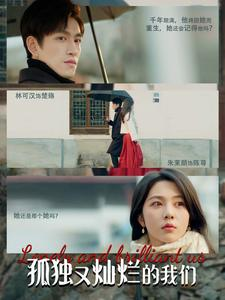 孤独又灿烂的我们(77集) 孤独又灿烂的我们(77集)高质量短剧推荐