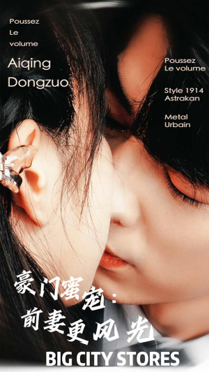 豪门蜜宠:前妻更风光(113集) 豪门蜜宠:前妻更风光(113集)不用花钱看全剧