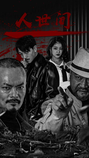 人世间(82集) 人世间(82集)红果短剧看全集