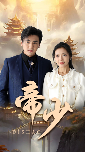 帝少（95集）亿万短剧抢先看