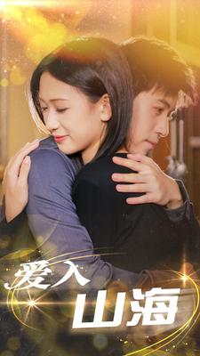 爱入山海(100集) 爱入山海(100集)短剧中追到爽