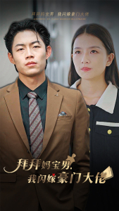 拜拜妈宝男,我闪嫁豪门大佬(70集) 拜拜妈宝男,我闪嫁豪门大佬(70集)看到大结局