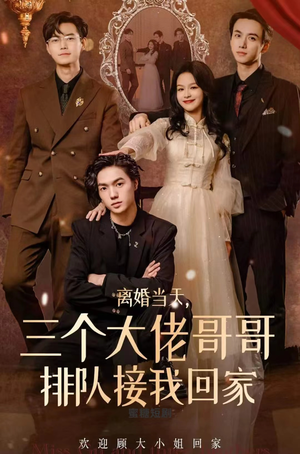 离婚当天，三个大佬哥哥排队接我回家（100集）短剧抢先看全集