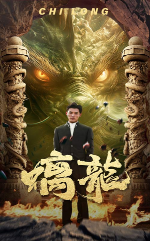 螭龙(99集) 螭龙(99集)免费观看就是爽
