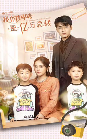 萌宝攻略:我的妈咪是亿万总裁(80集) 萌宝攻略:我的妈咪是亿万总裁(80集)最后的大结局