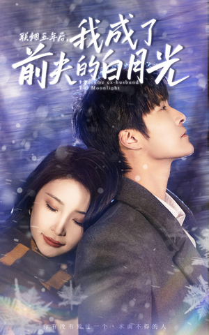 联姻五年后，我成了前夫的白月光（92集）精彩短剧来袭