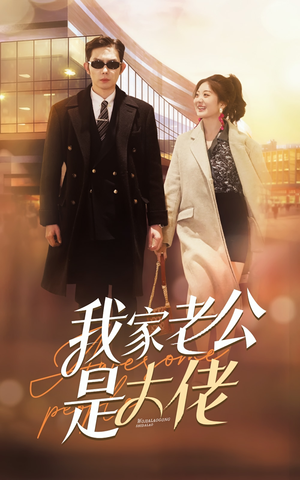 我家老公是大佬（82集）短剧推荐更新中