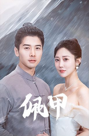 佩甲(93集) 佩甲(93集)免费短剧合集